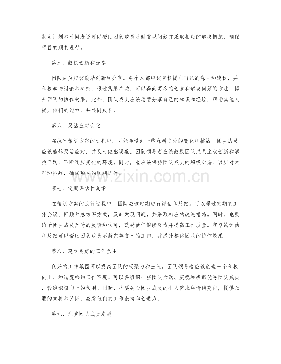 策划方案执行的团队协作策略.docx_第2页