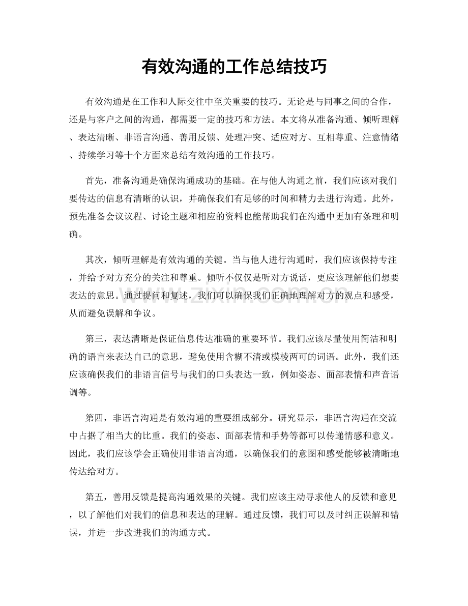 有效沟通的工作总结技巧.docx_第1页