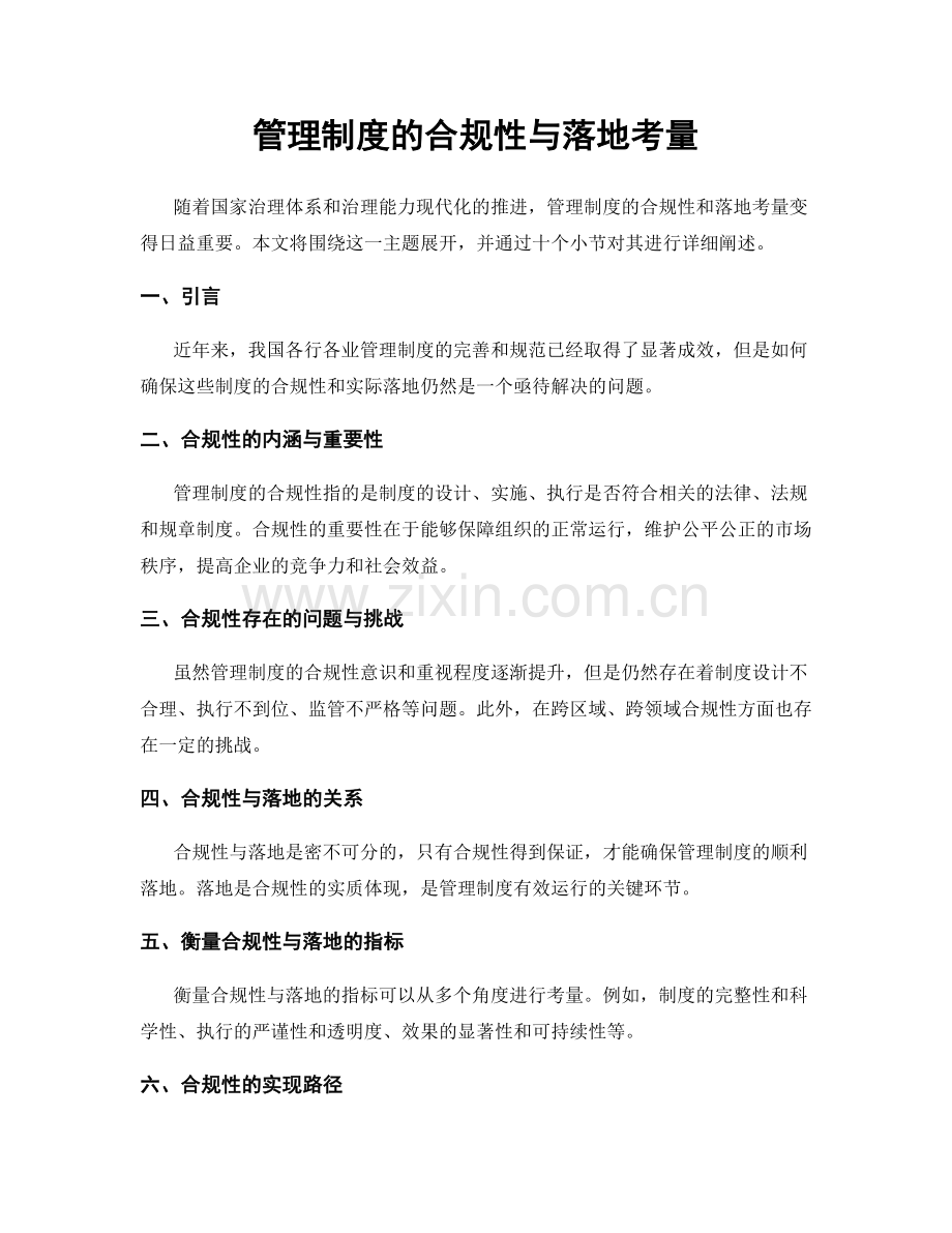 管理制度的合规性与落地考量.docx_第1页