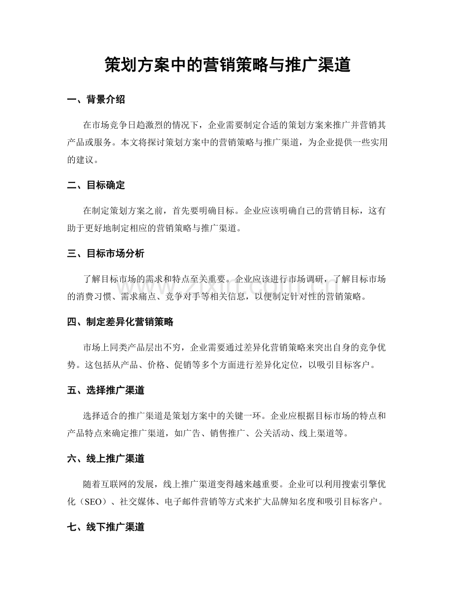 策划方案中的营销策略与推广渠道.docx_第1页