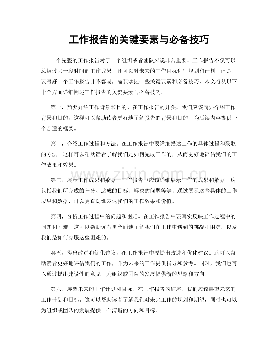 工作报告的关键要素与必备技巧.docx_第1页