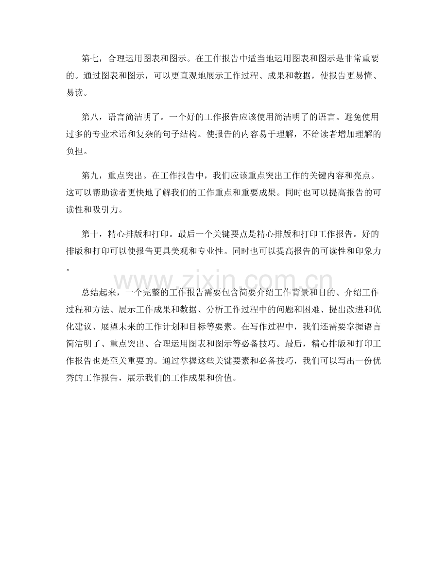 工作报告的关键要素与必备技巧.docx_第2页