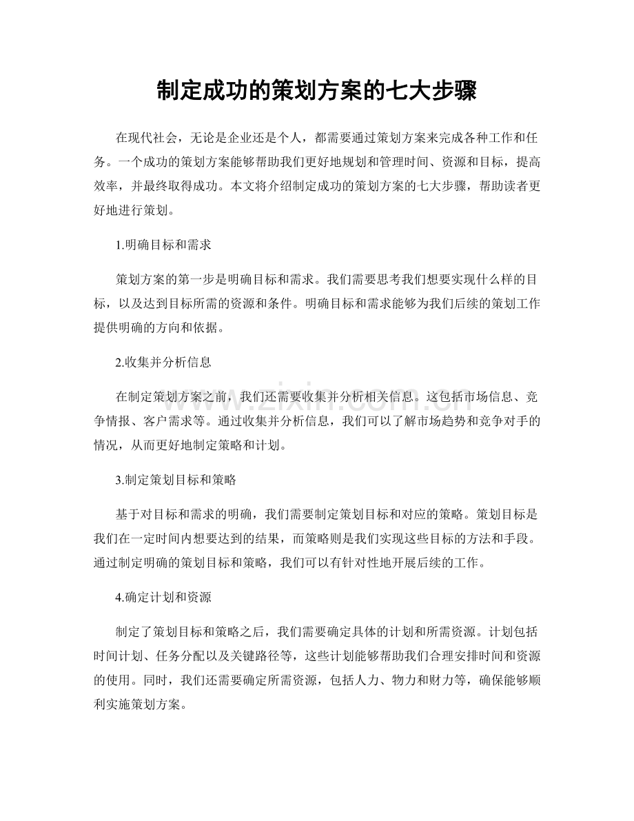 制定成功的策划方案的七大步骤.docx_第1页