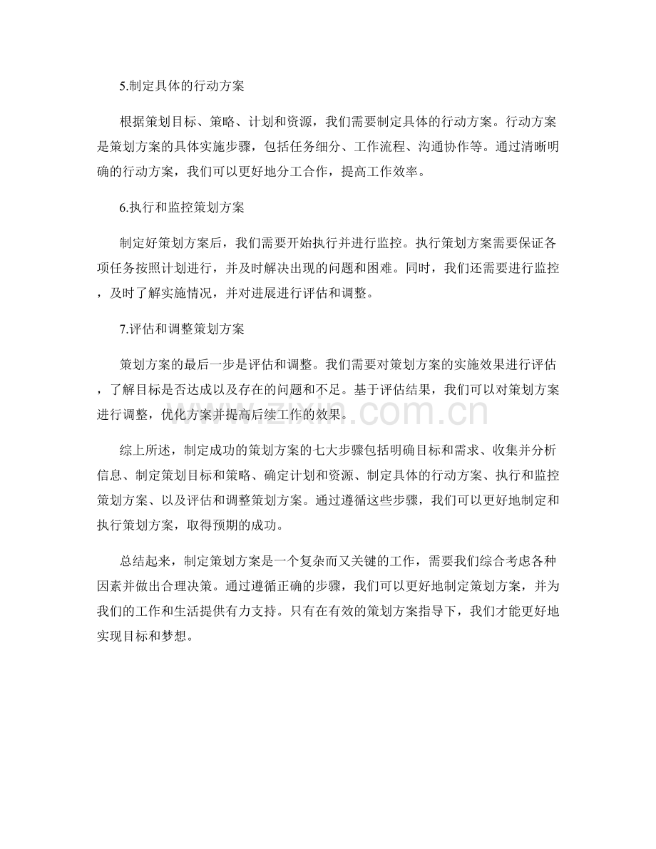制定成功的策划方案的七大步骤.docx_第2页