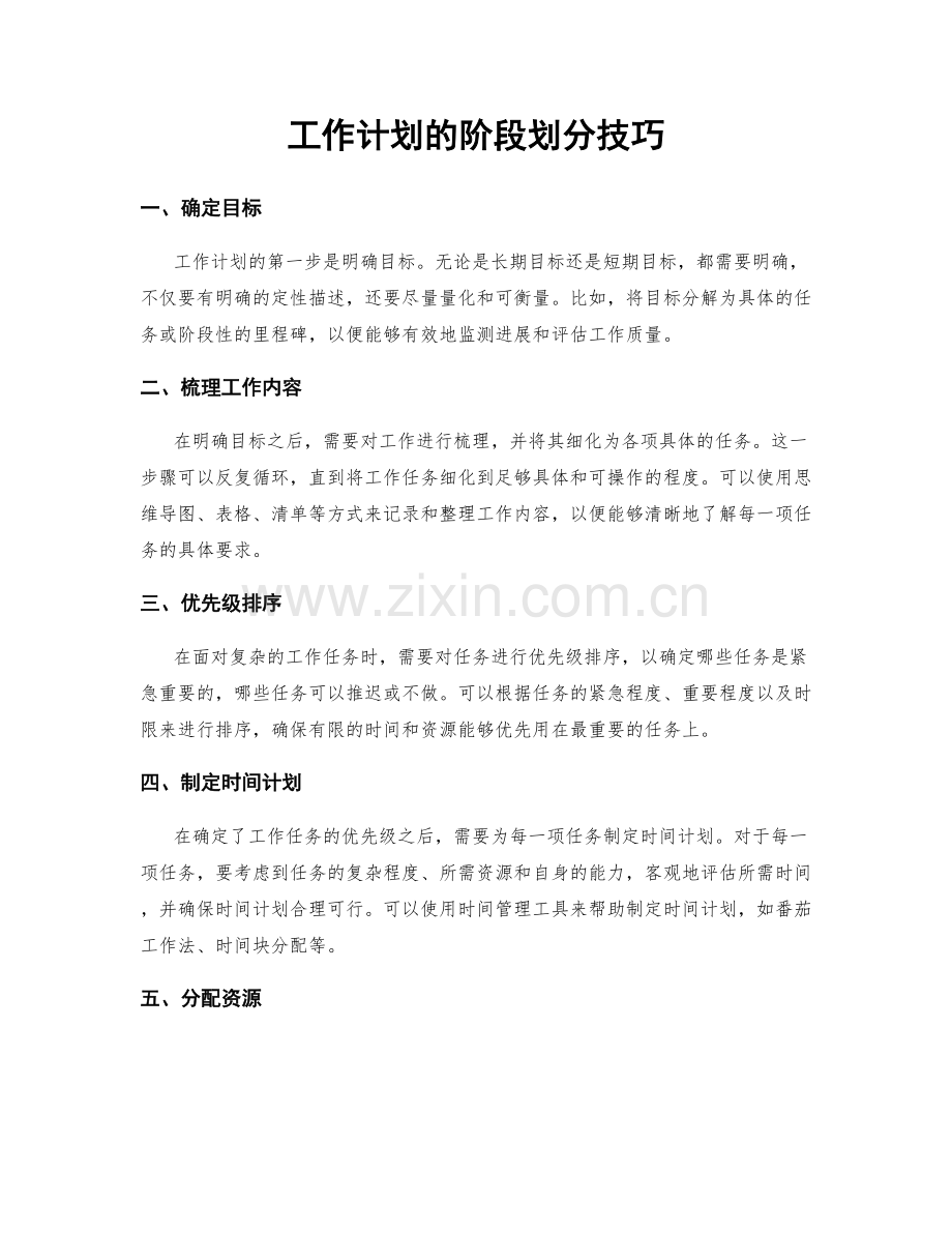 工作计划的阶段划分技巧.docx_第1页