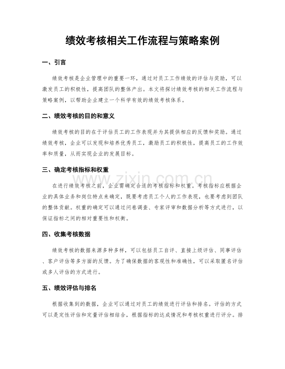 绩效考核相关工作流程与策略案例.docx_第1页