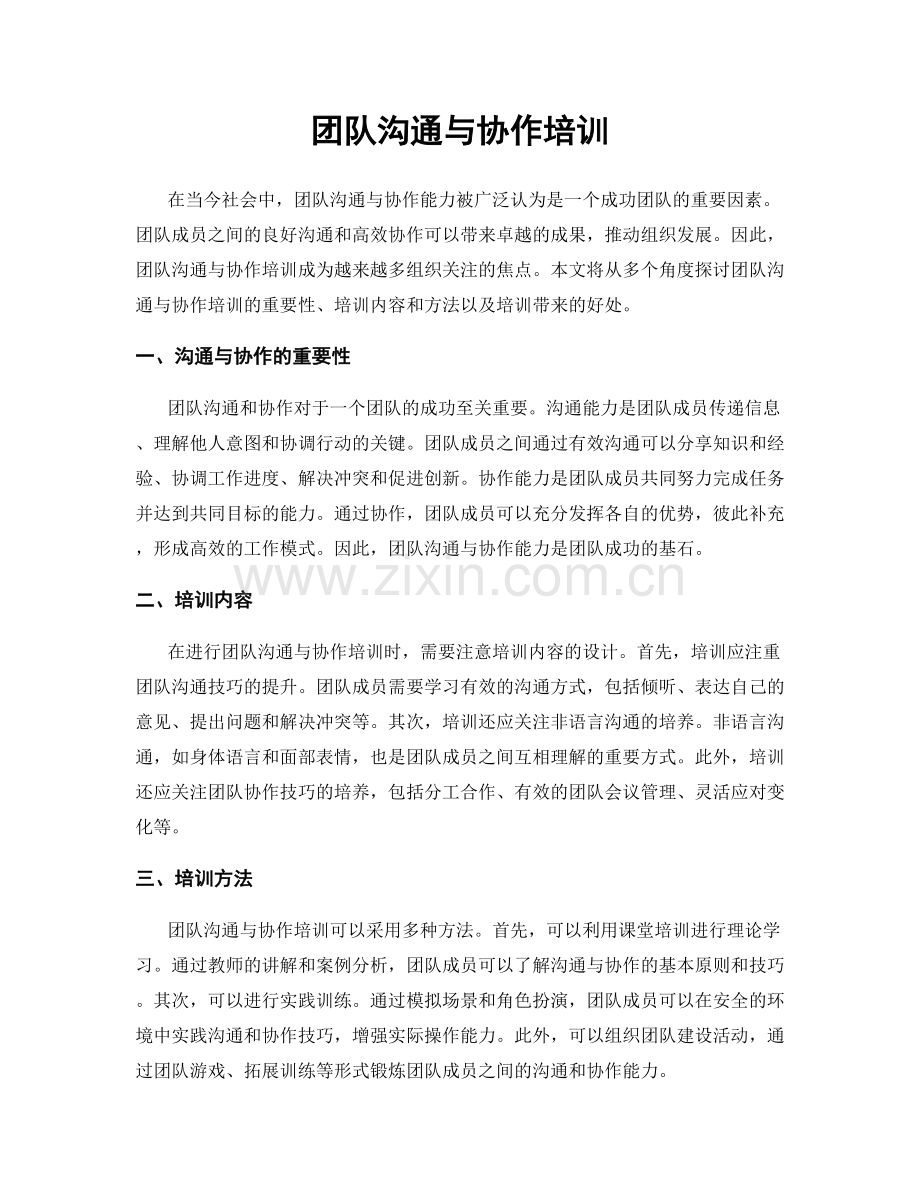 团队沟通与协作培训.docx_第1页