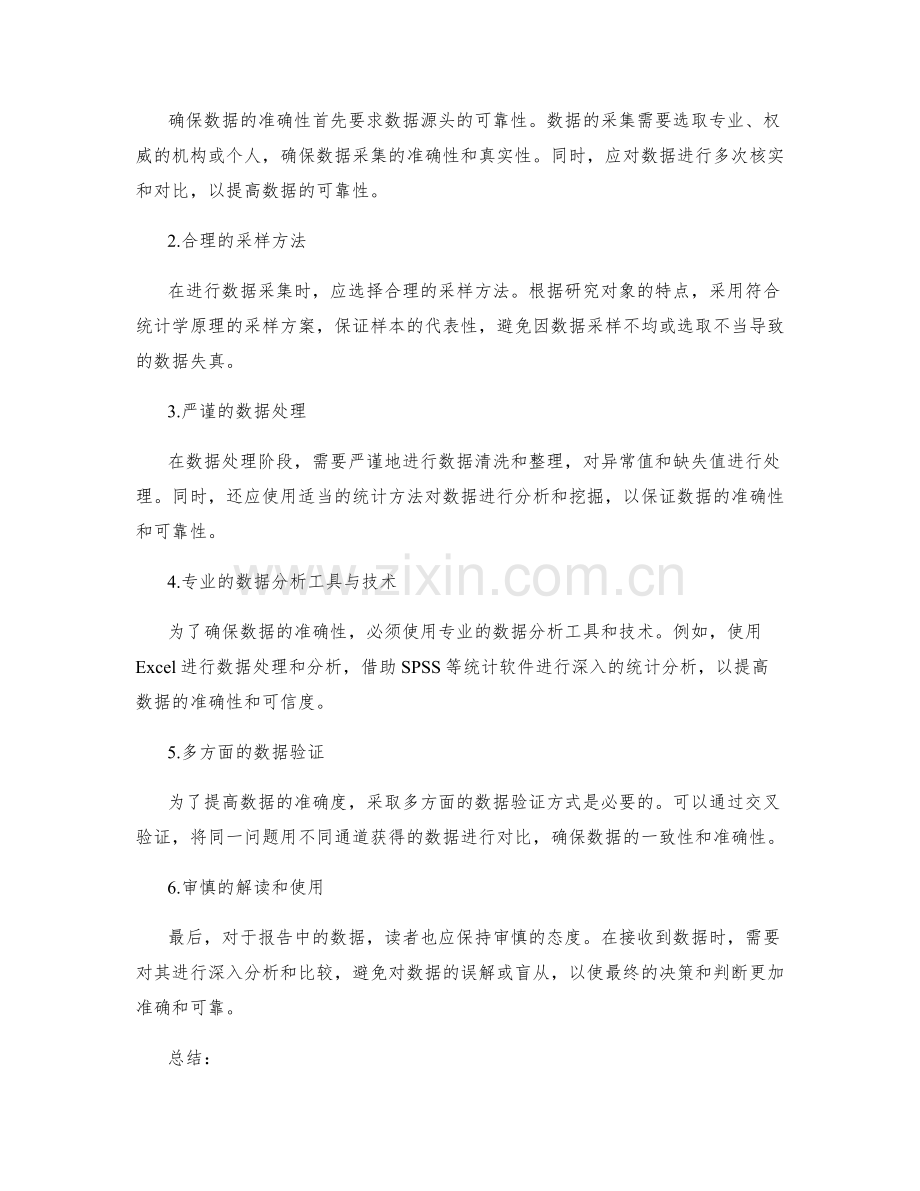 报告中的精确数据与准确度.docx_第2页