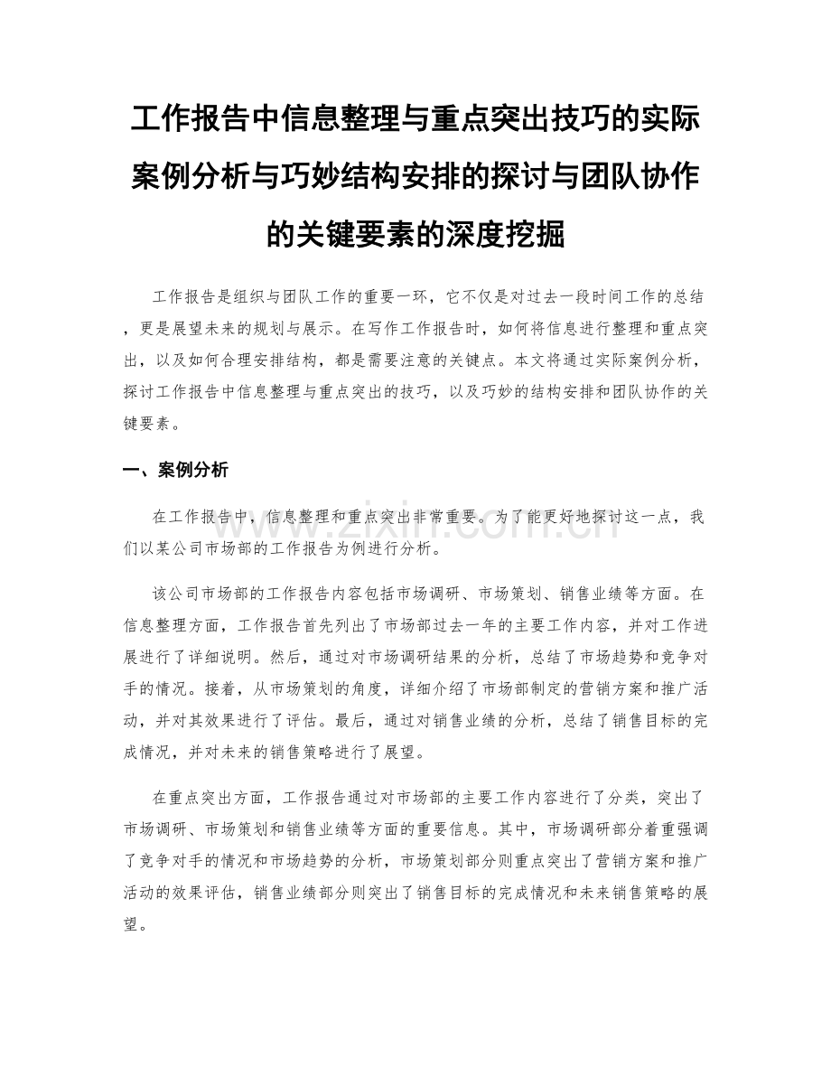 工作报告中信息整理与重点突出技巧的实际案例分析与巧妙结构安排的探讨与团队协作的关键要素的深度挖掘.docx_第1页