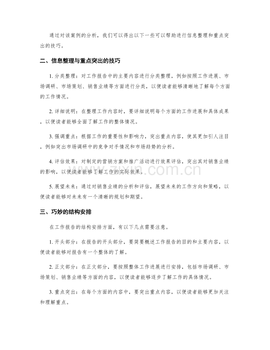 工作报告中信息整理与重点突出技巧的实际案例分析与巧妙结构安排的探讨与团队协作的关键要素的深度挖掘.docx_第2页