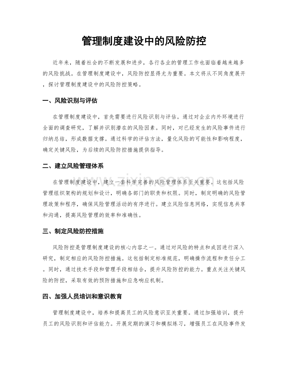 管理制度建设中的风险防控.docx_第1页