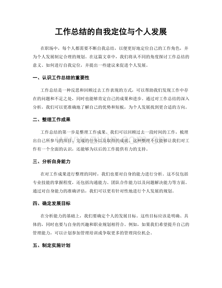 工作总结的自我定位与个人发展.docx_第1页