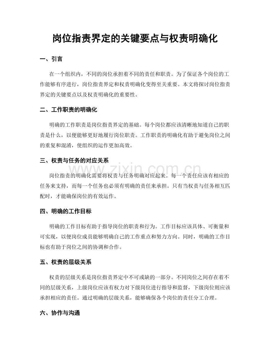 岗位职责界定的关键要点与权责明确化.docx_第1页