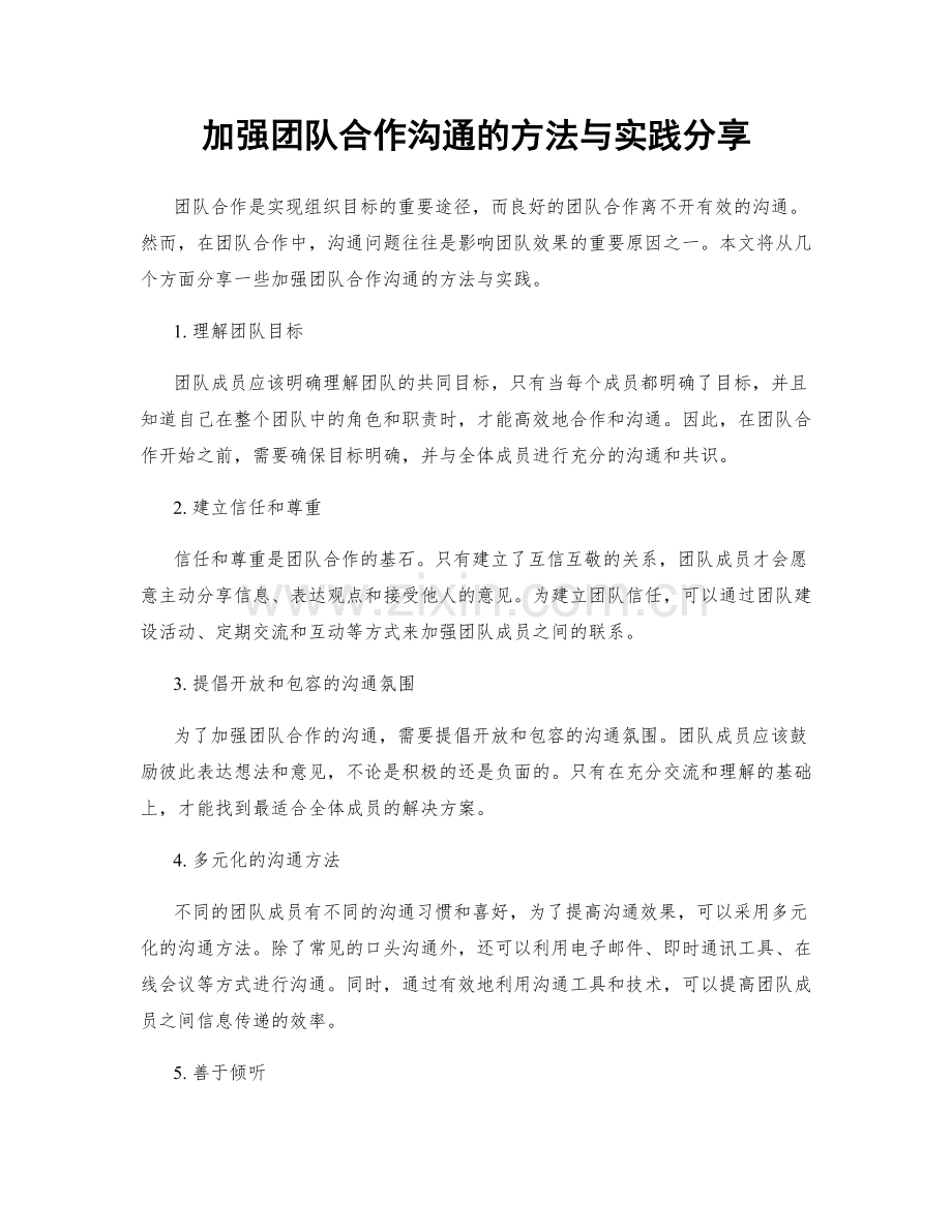 加强团队合作沟通的方法与实践分享.docx_第1页