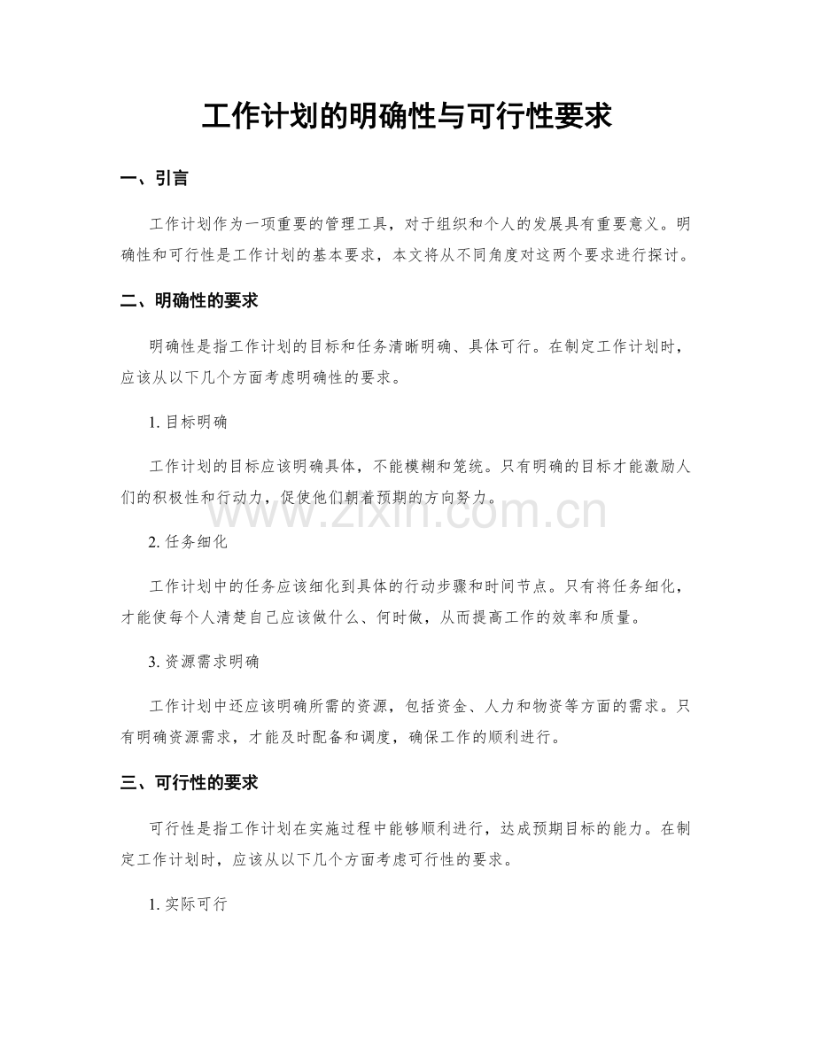 工作计划的明确性与可行性要求.docx_第1页
