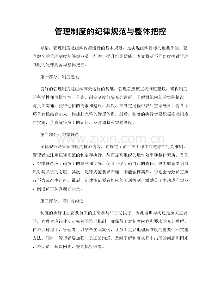 管理制度的纪律规范与整体把控.docx_第1页