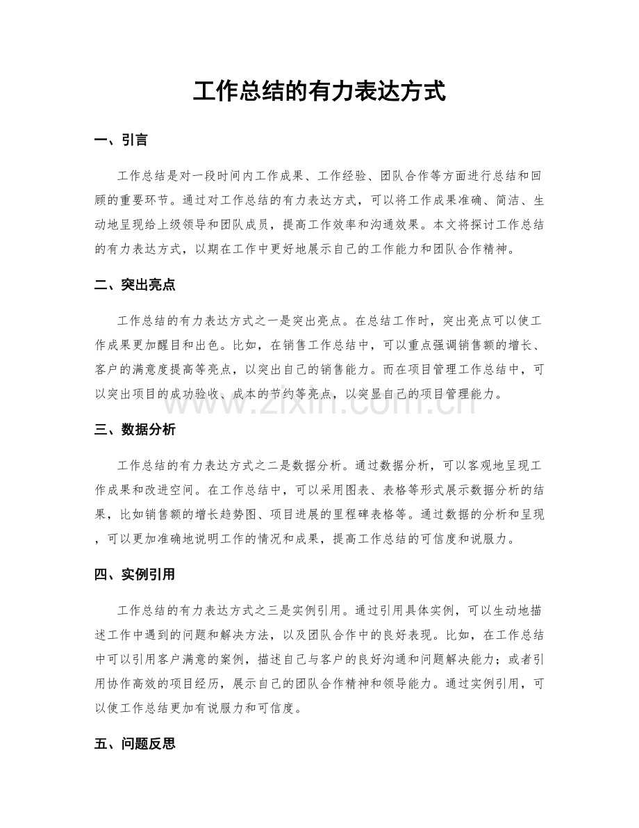 工作总结的有力表达方式.docx_第1页