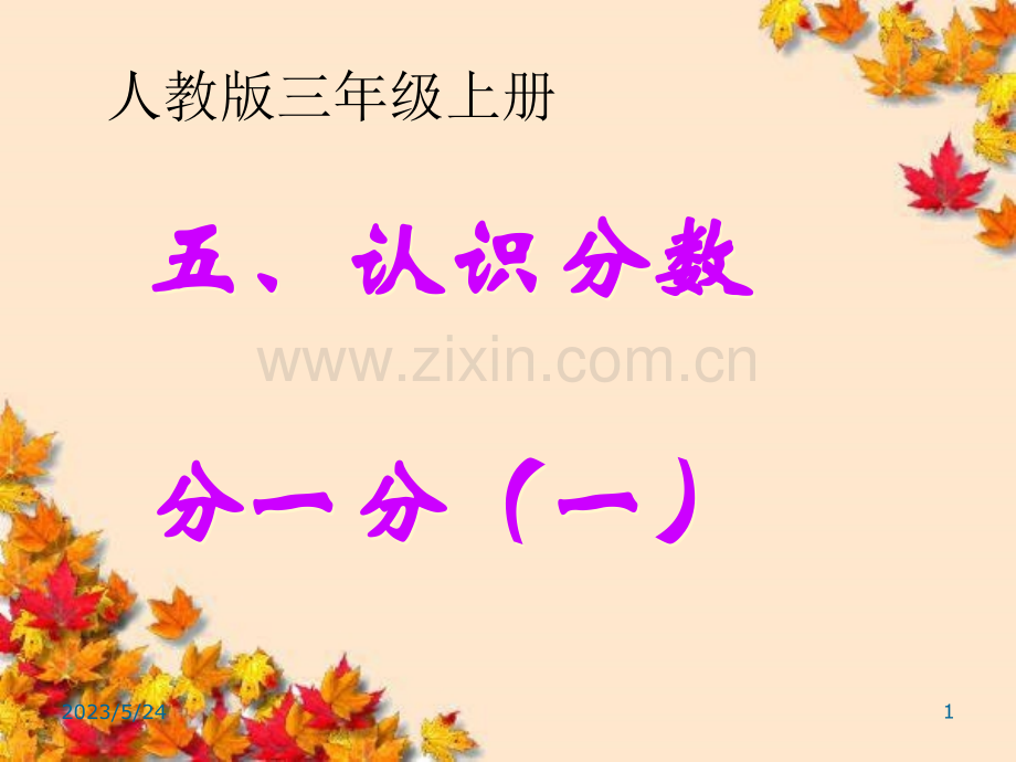 认识分数---分一分-(一).ppt_第1页
