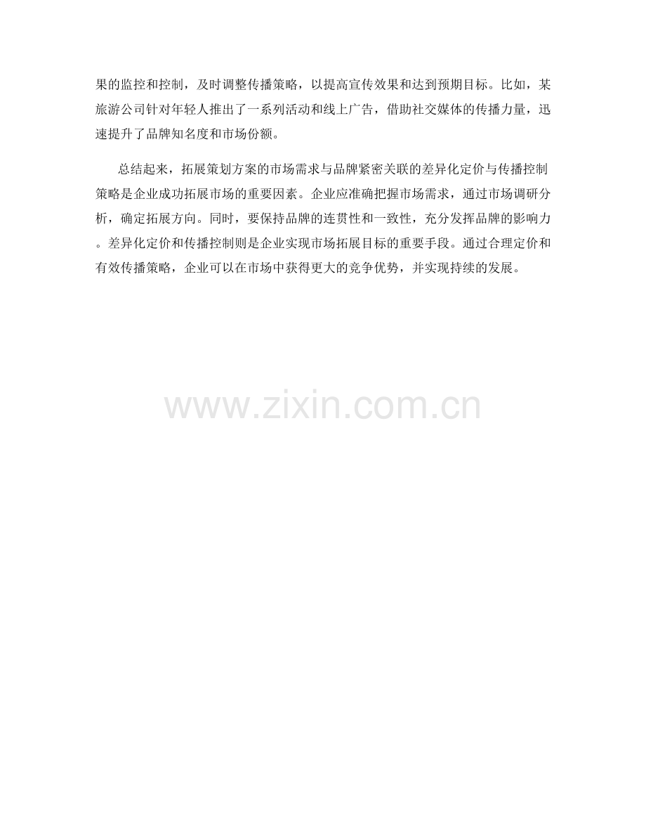 拓展策划方案的市场需求与品牌紧密关联的差异化定价与传播控制策略.docx_第2页
