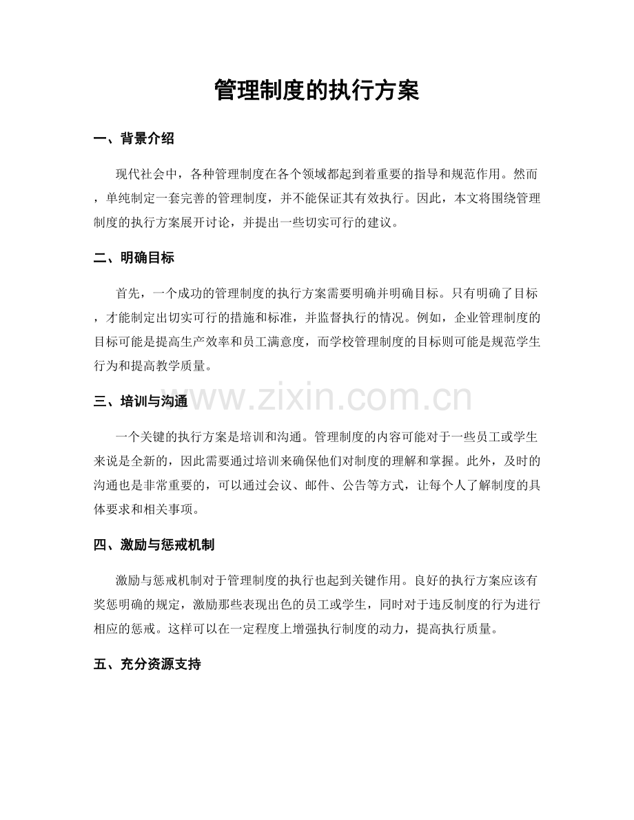 管理制度的执行方案.docx_第1页