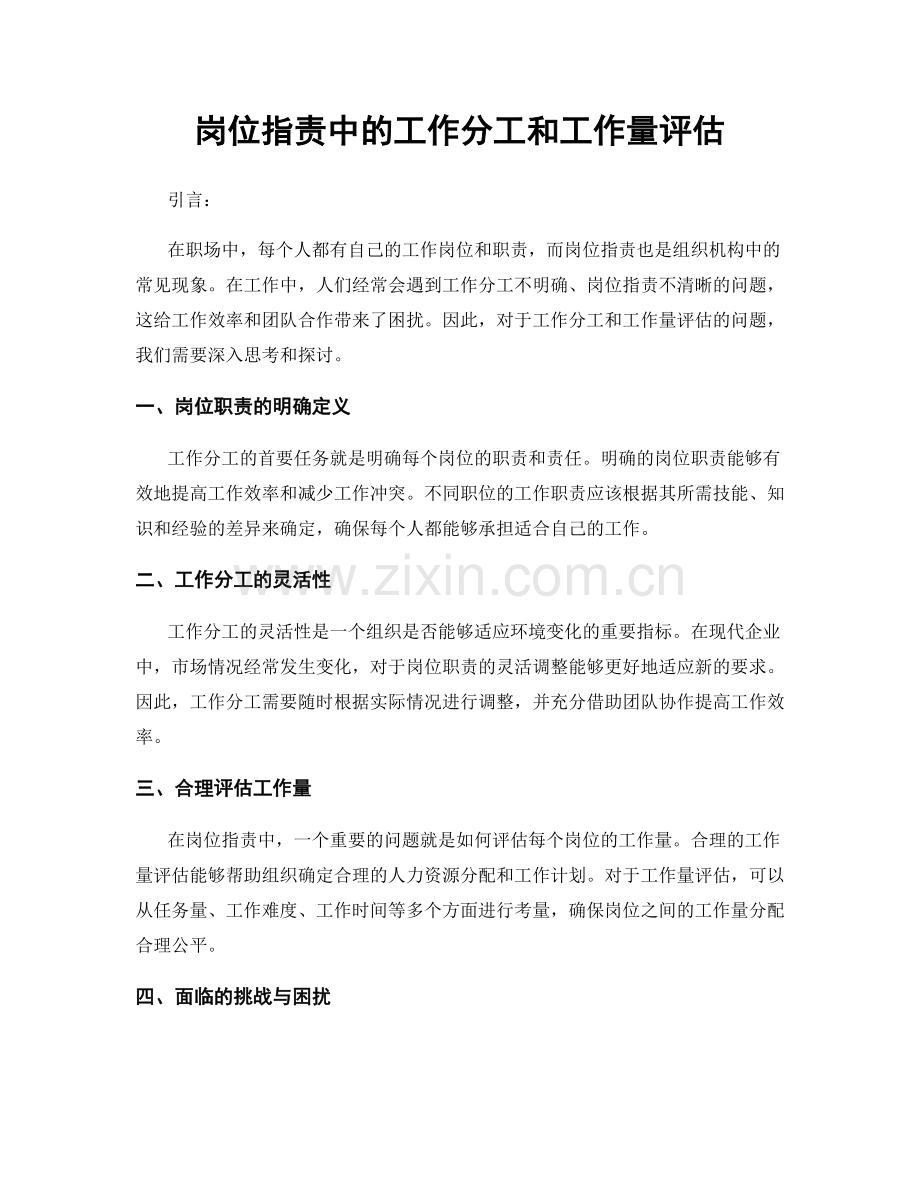 岗位职责中的工作分工和工作量评估.docx_第1页