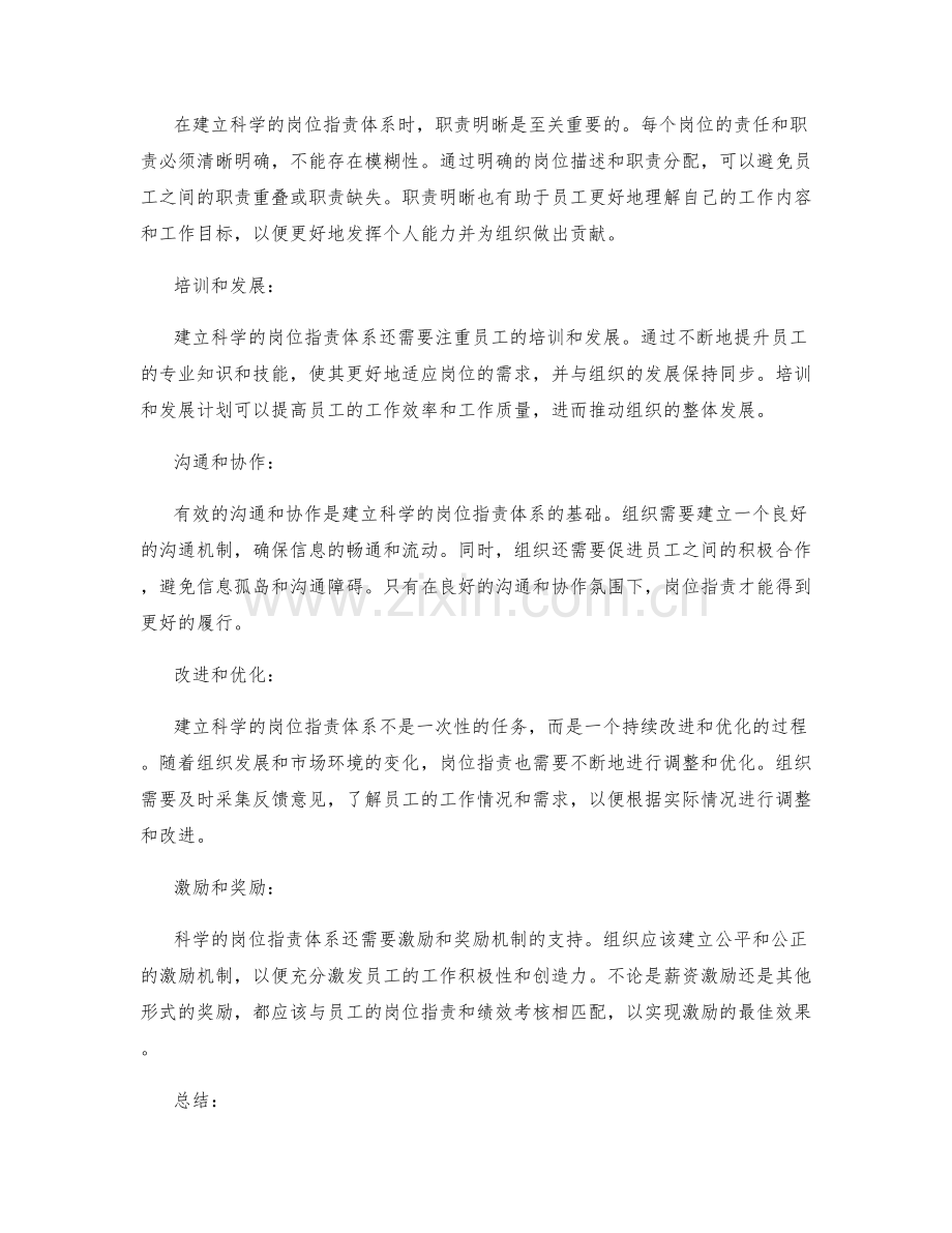 建立科学的岗位职责体系的思路.docx_第2页