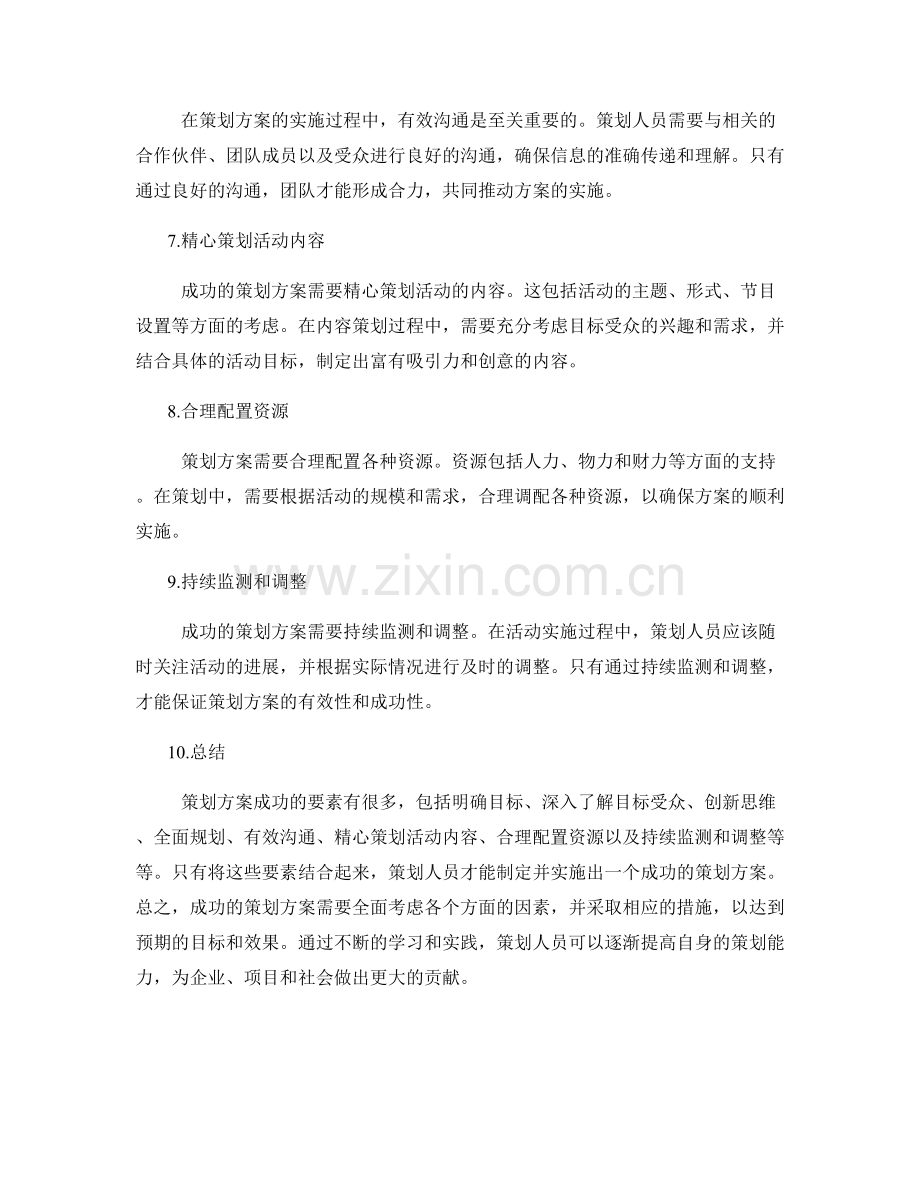 策划方案成功要素解读.docx_第2页