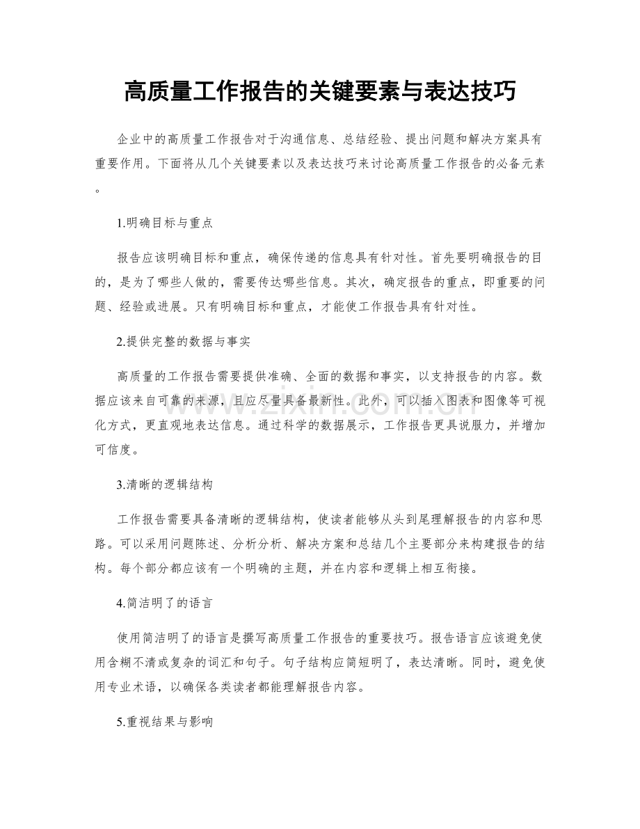 高质量工作报告的关键要素与表达技巧.docx_第1页