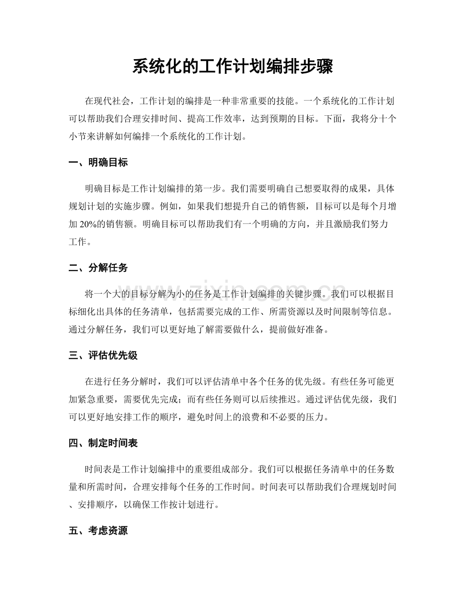 系统化的工作计划编排步骤.docx_第1页