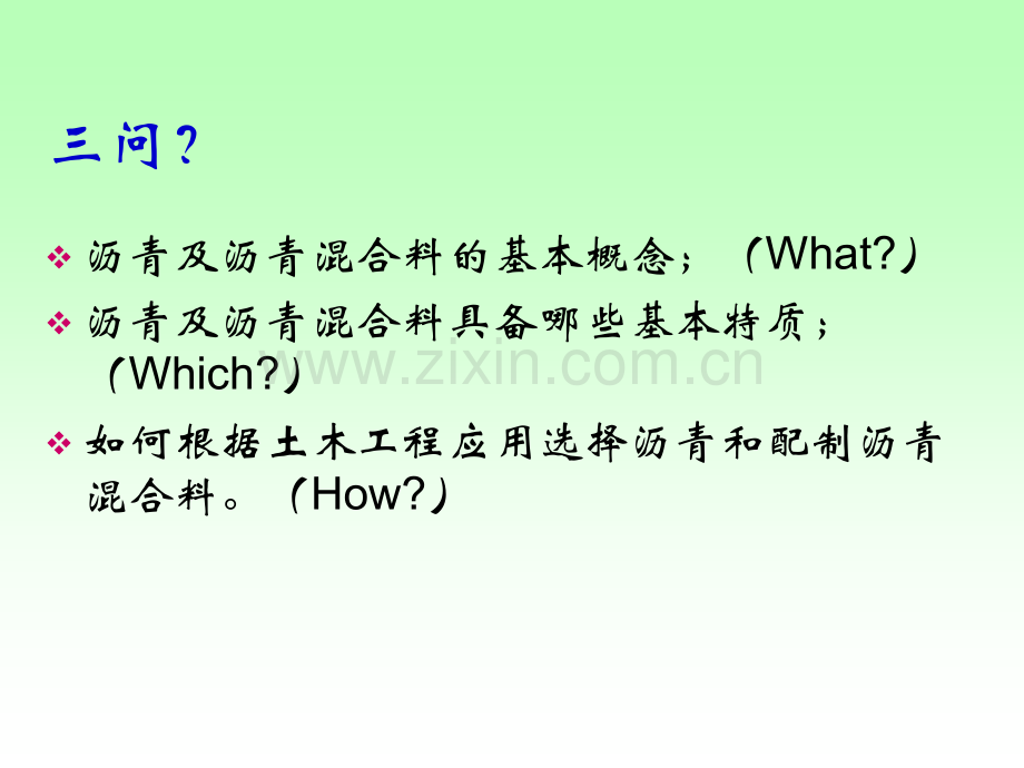 土木工程材料教学课件第--十一章--沥青与沥青混合料-n.pptx_第1页