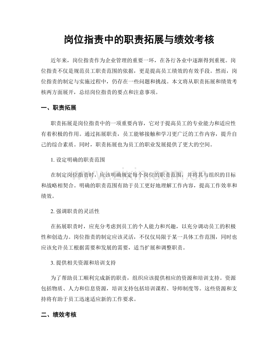 岗位职责中的职责拓展与绩效考核.docx_第1页