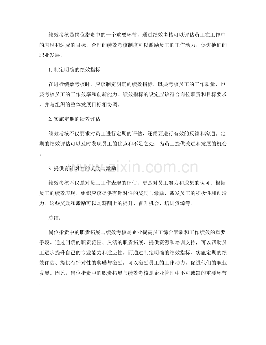 岗位职责中的职责拓展与绩效考核.docx_第2页