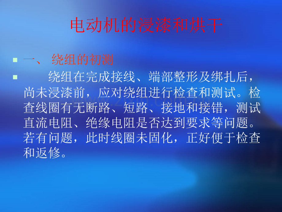 电机浸漆和烘干.pptx_第1页