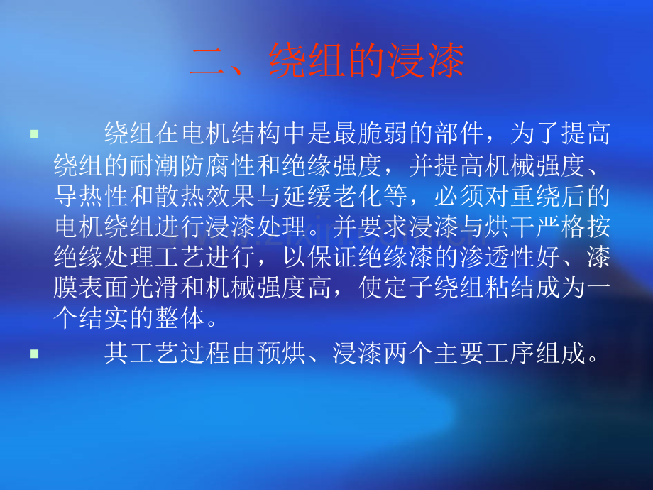 电机浸漆和烘干.pptx_第2页