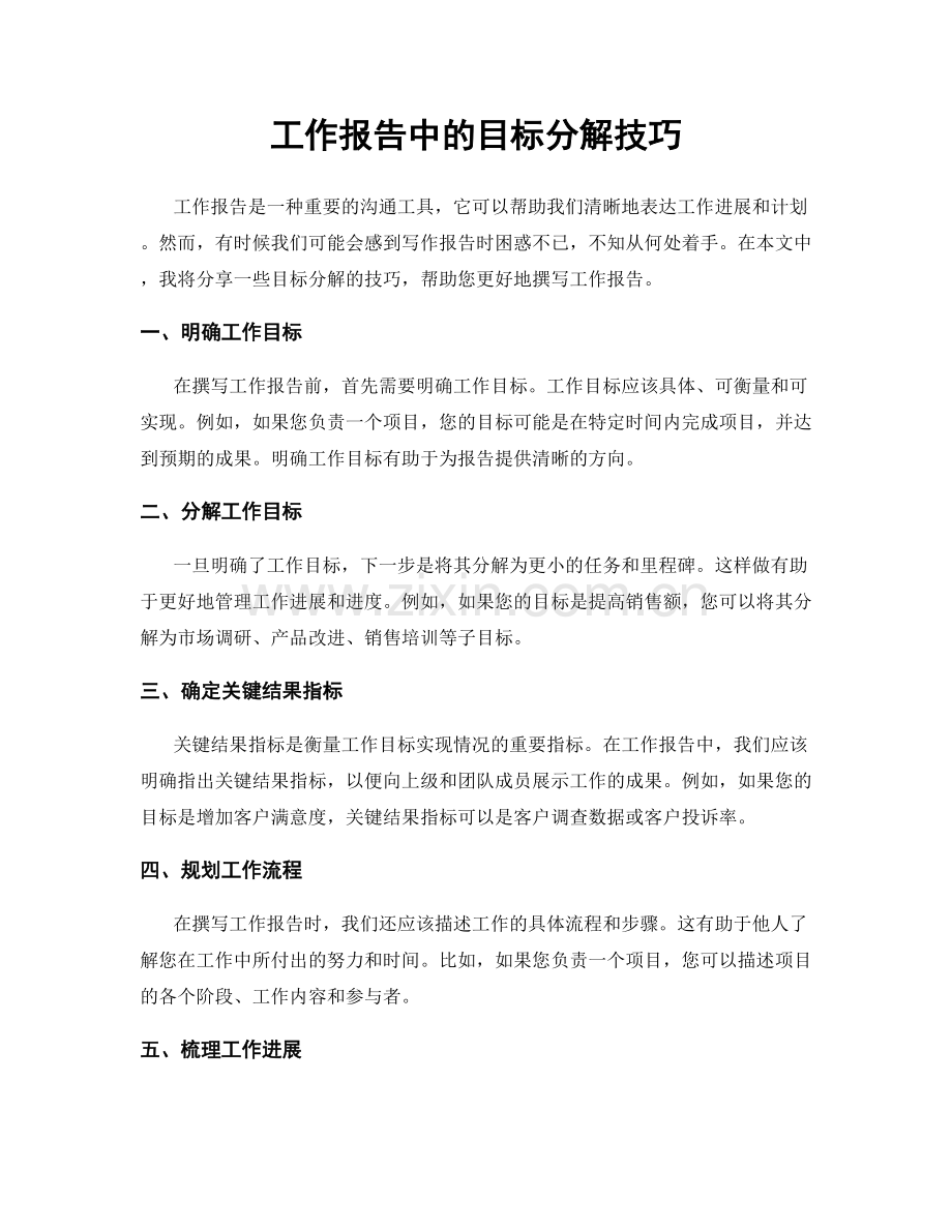 工作报告中的目标分解技巧.docx_第1页