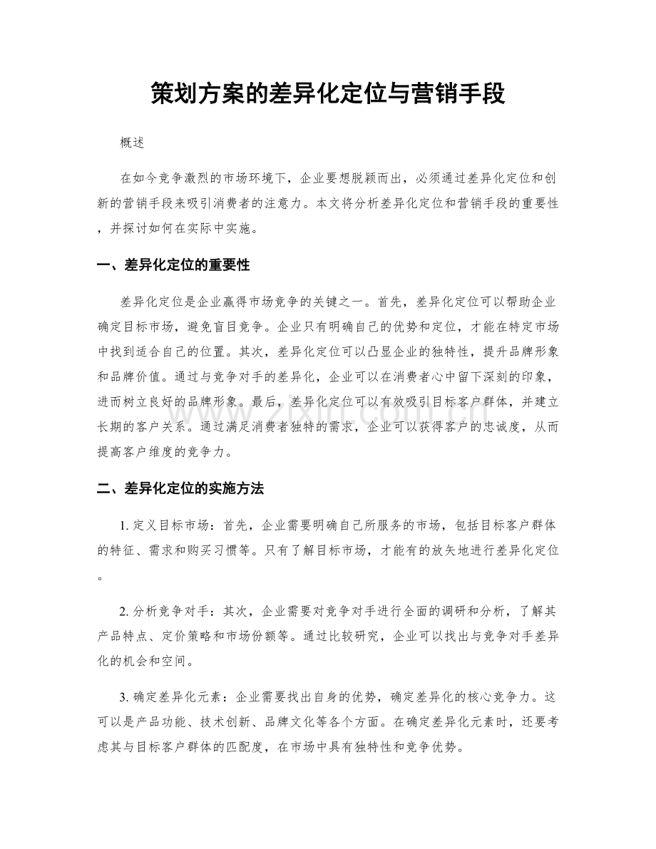策划方案的差异化定位与营销手段.docx_第1页