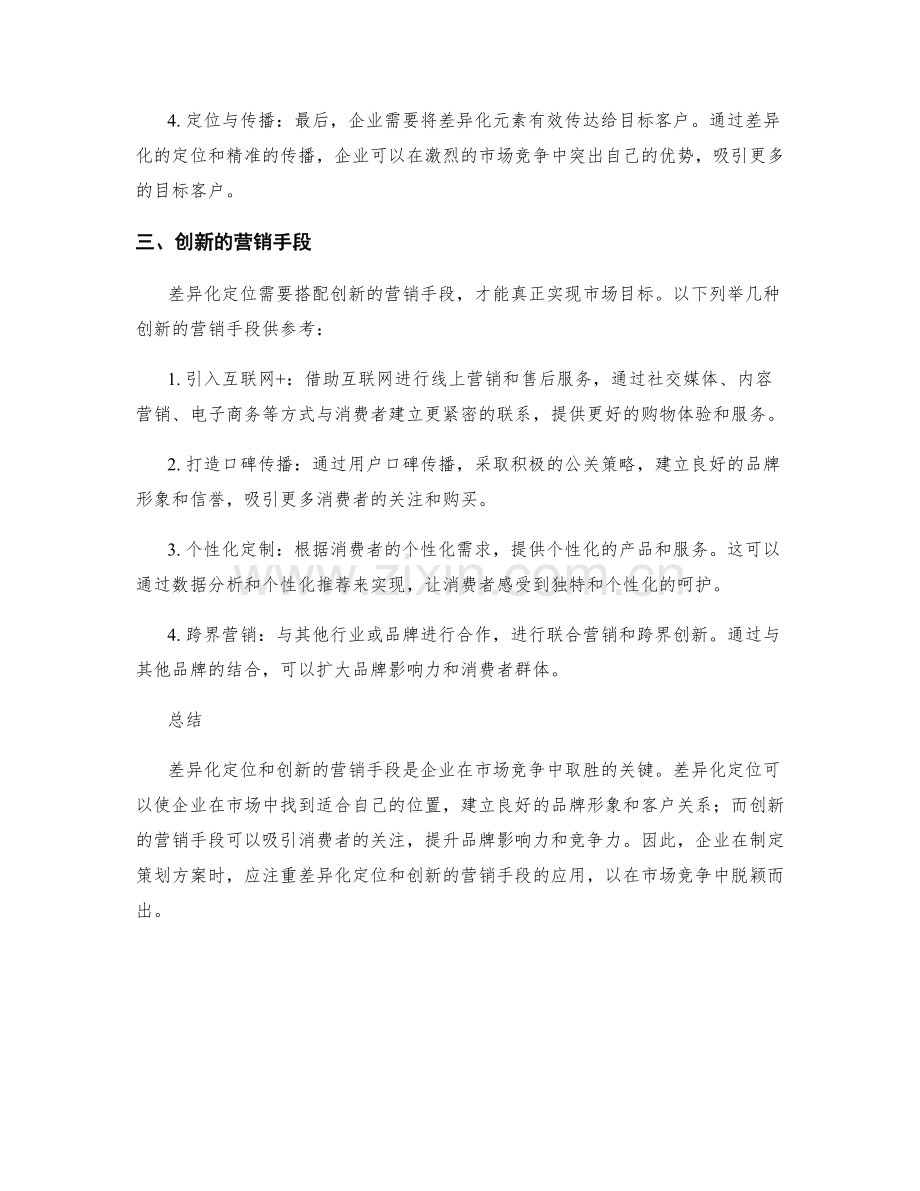 策划方案的差异化定位与营销手段.docx_第2页