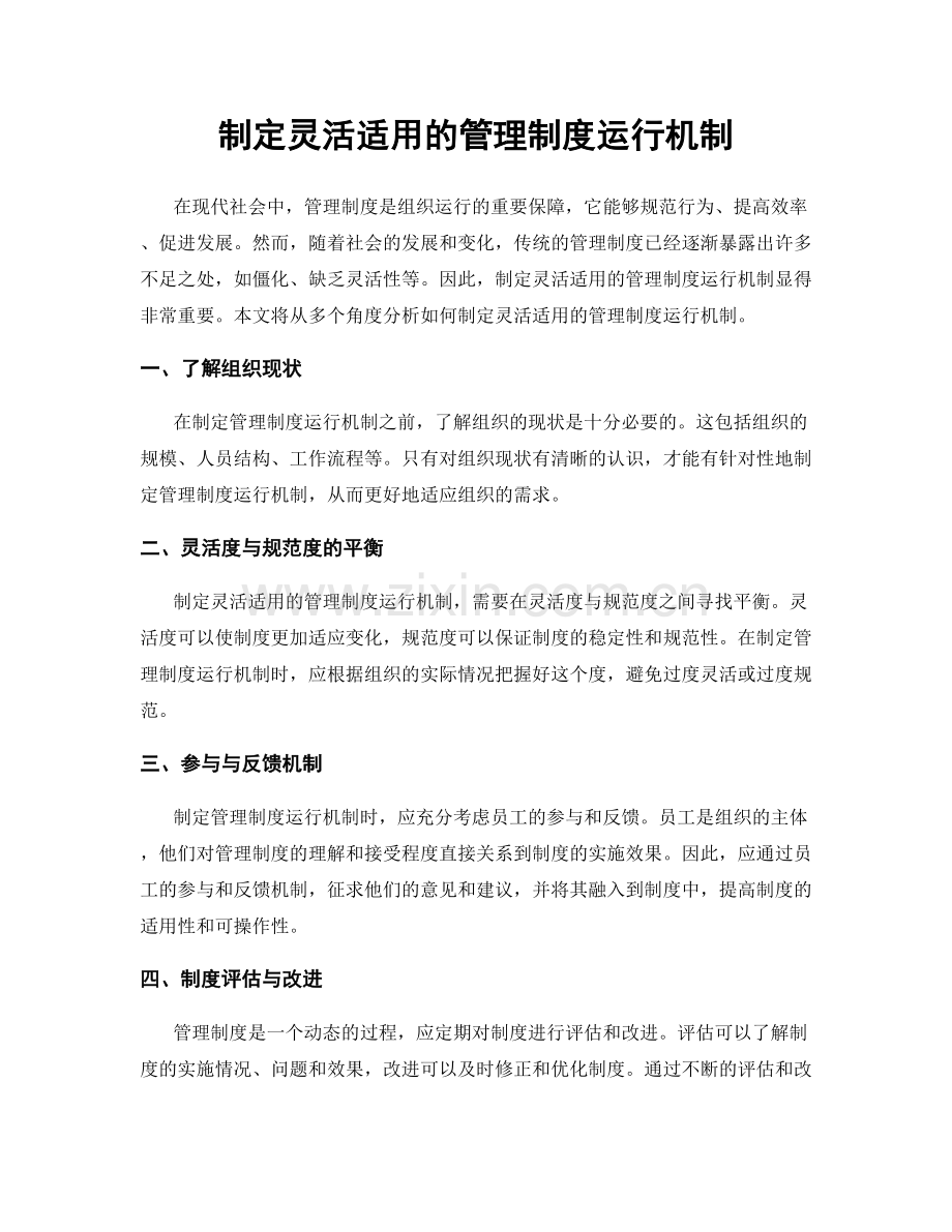制定灵活适用的管理制度运行机制.docx_第1页