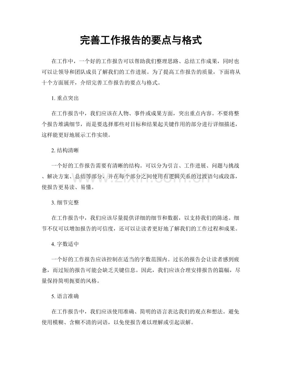 完善工作报告的要点与格式.docx_第1页