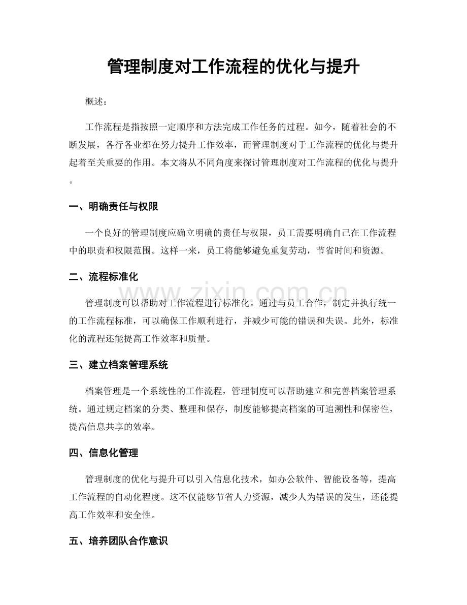 管理制度对工作流程的优化与提升.docx_第1页