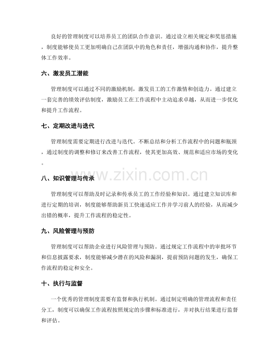 管理制度对工作流程的优化与提升.docx_第2页