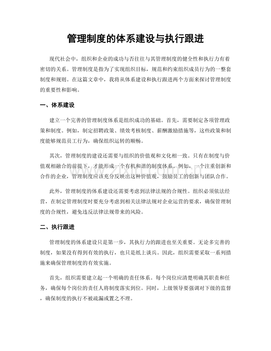 管理制度的体系建设与执行跟进.docx_第1页