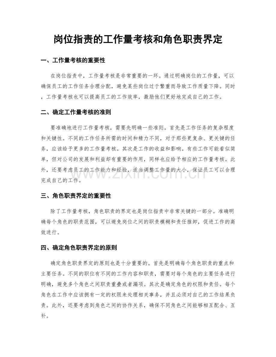 岗位职责的工作量考核和角色职责界定.docx_第1页
