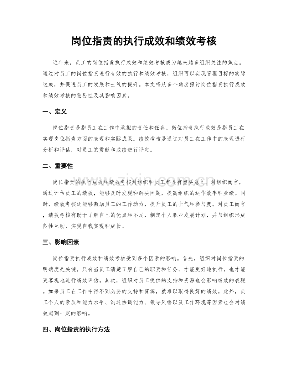 岗位职责的执行成效和绩效考核.docx_第1页