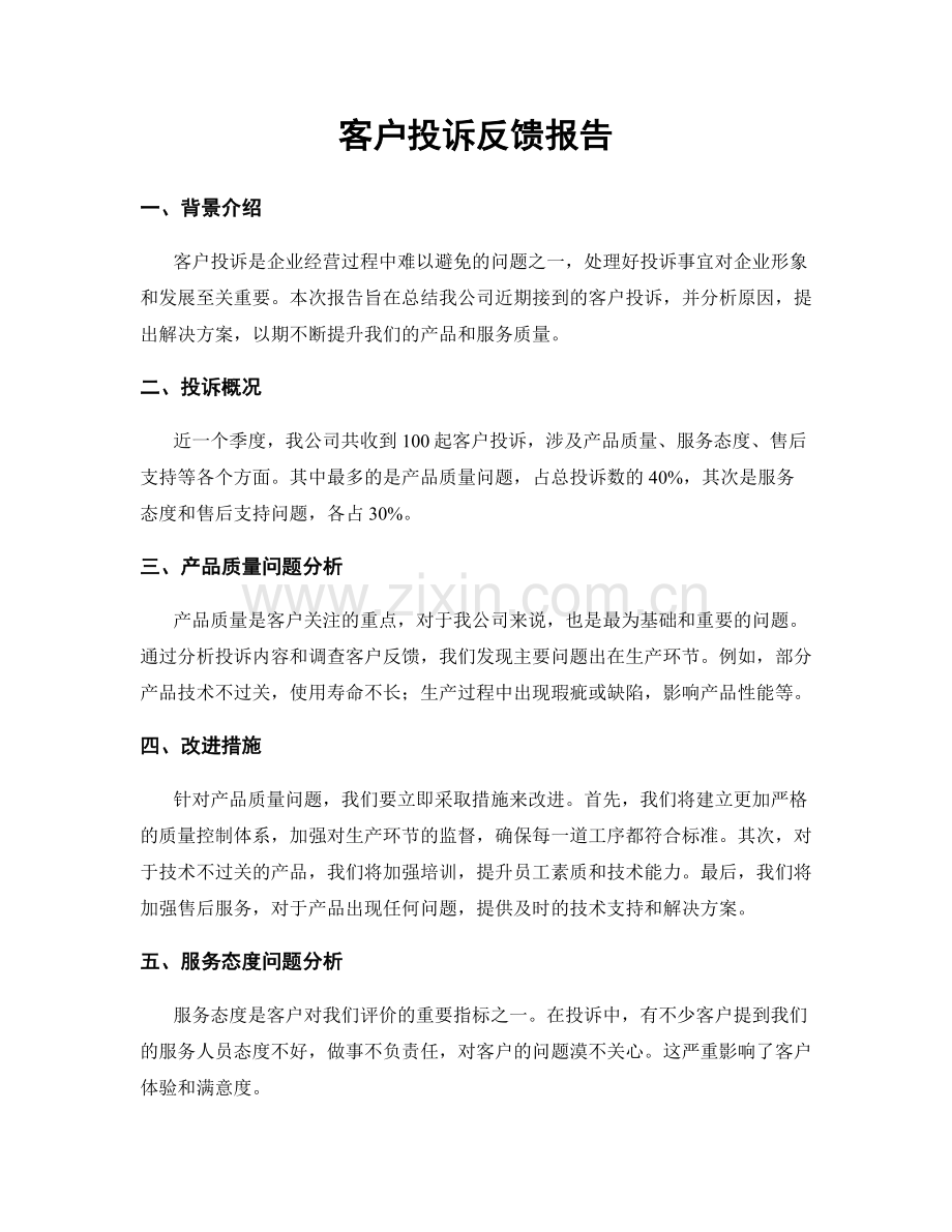 客户投诉反馈报告.docx_第1页