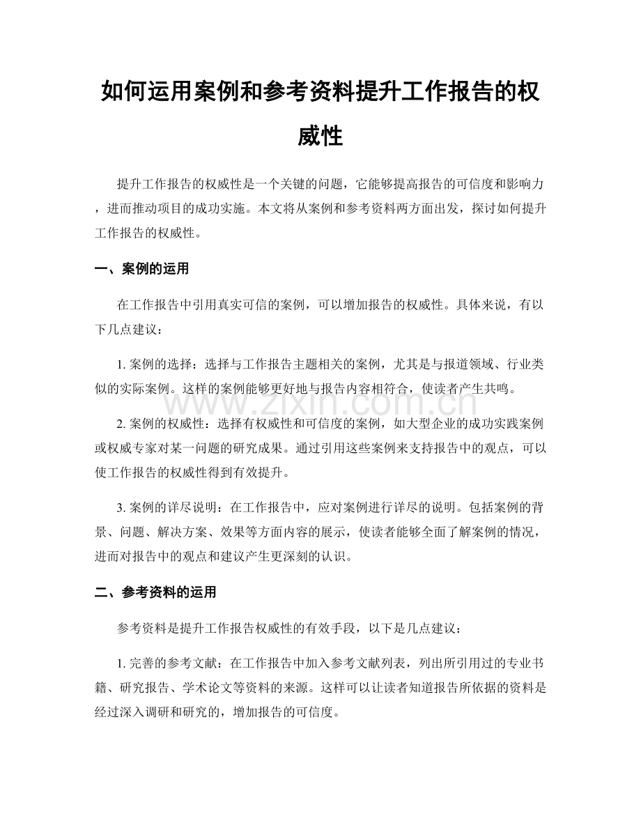 如何运用案例和参考资料提升工作报告的权威性.docx_第1页