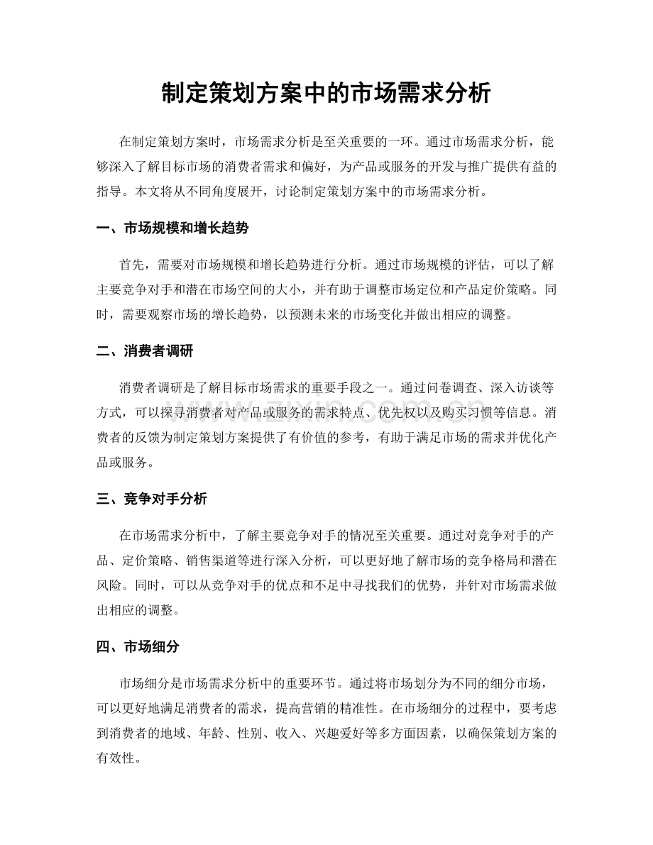 制定策划方案中的市场需求分析.docx_第1页