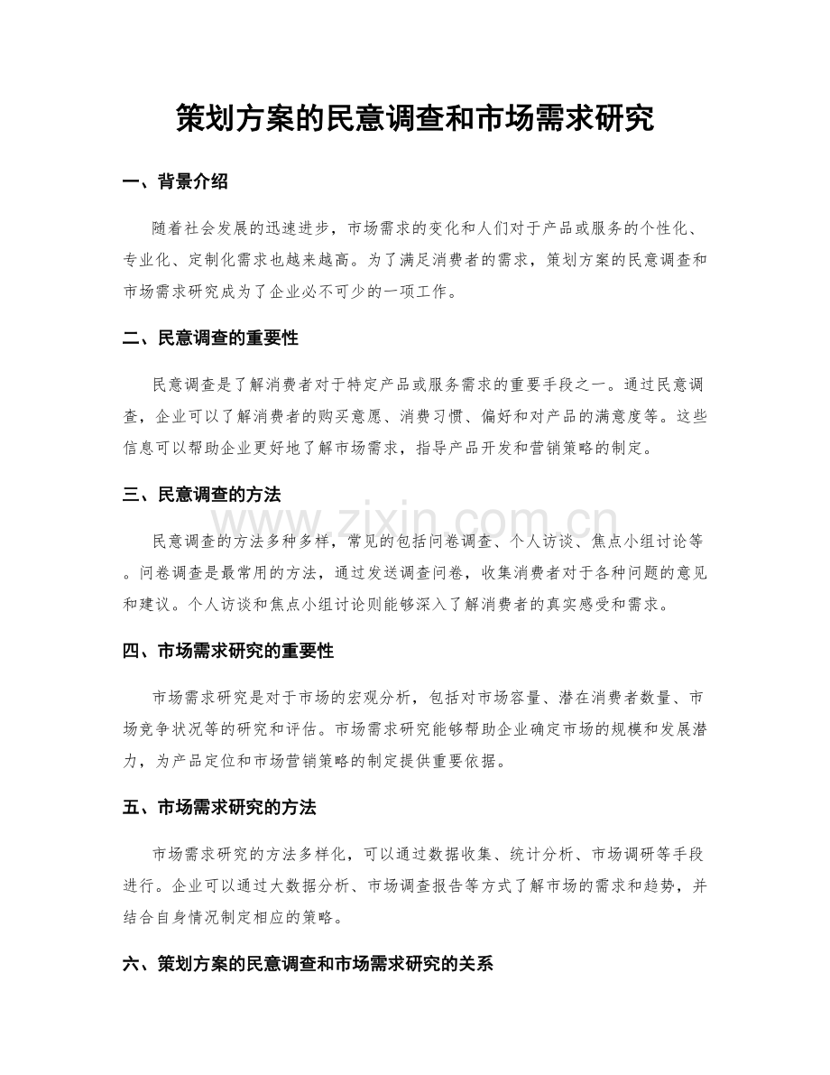 策划方案的民意调查和市场需求研究.docx_第1页