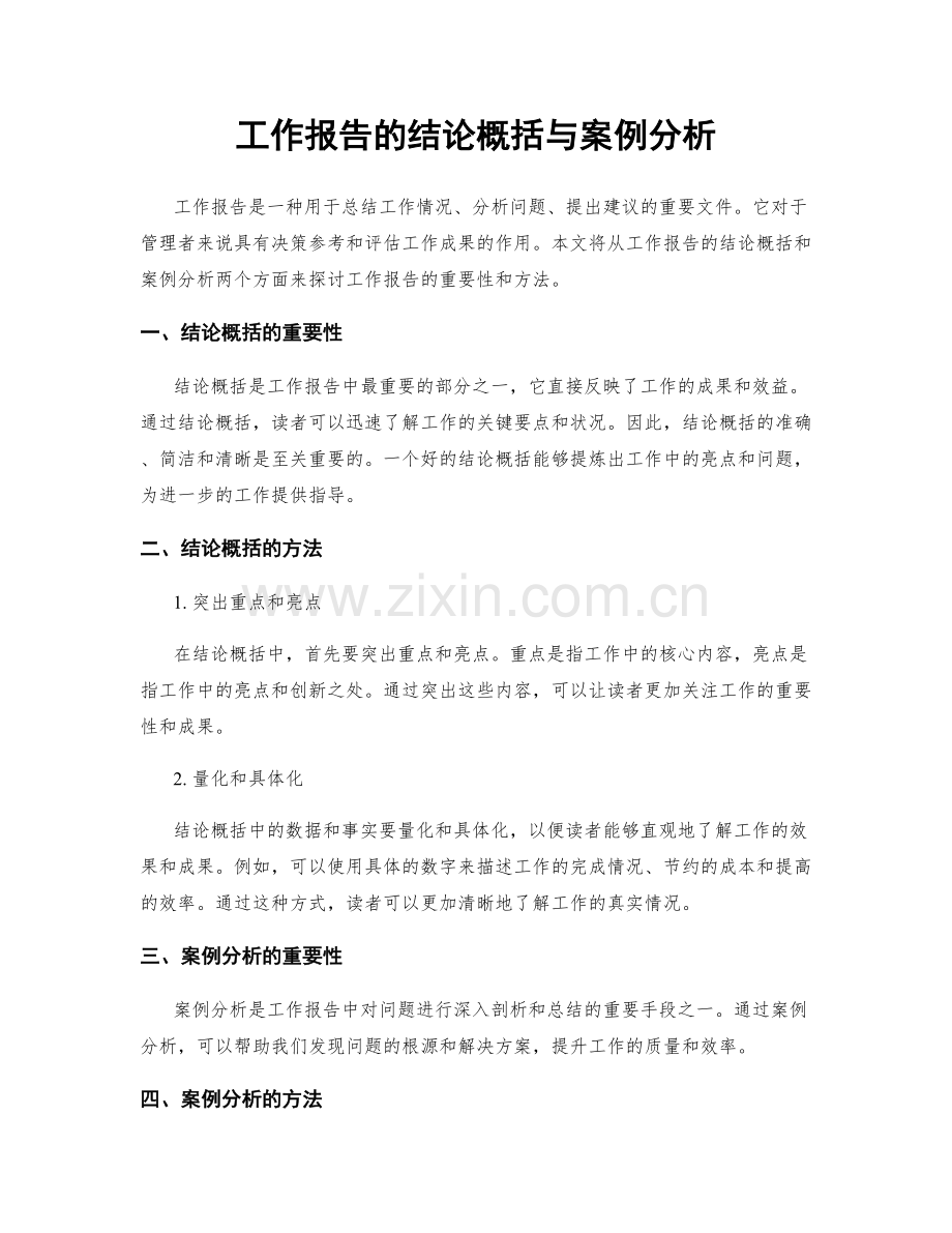 工作报告的结论概括与案例分析.docx_第1页