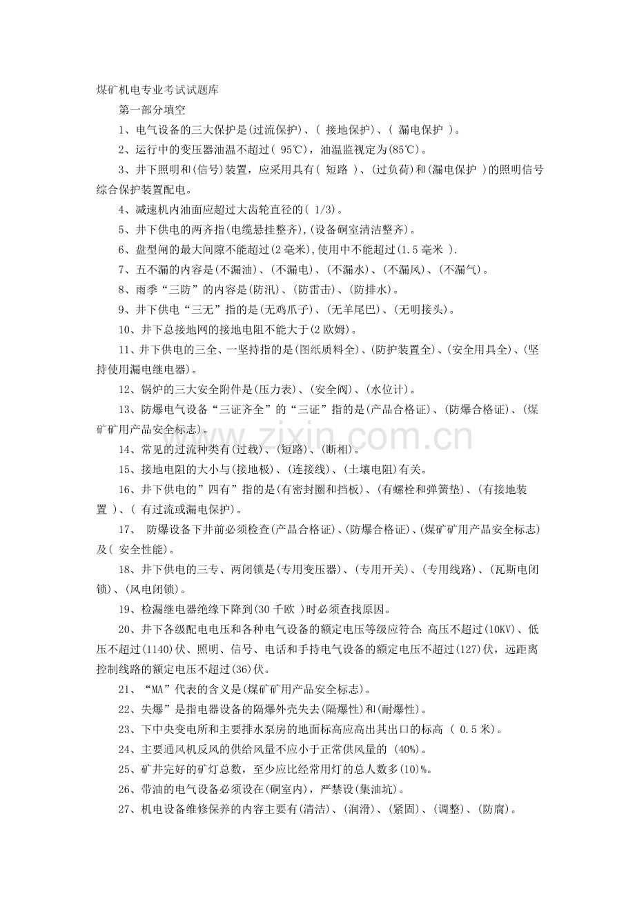 煤矿机电专业考试试题库.doc_第1页